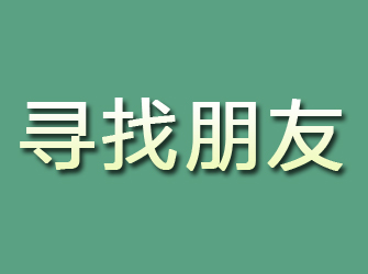 花都寻找朋友