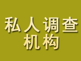 花都私人调查机构